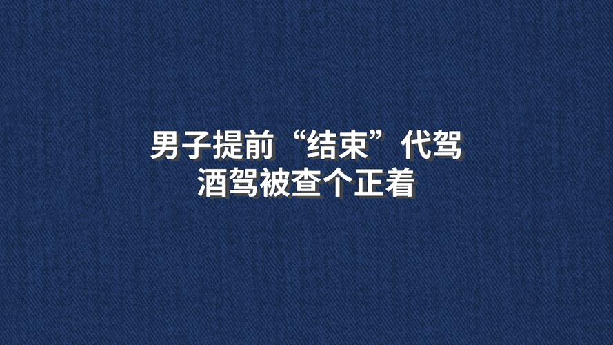 男子提前"结束"代驾 酒驾被查个正着