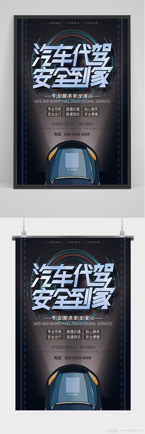 汽车代驾安全到家宣传海报素材