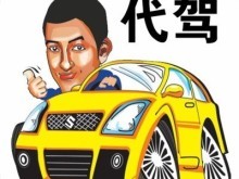 衡水长途代驾电话
