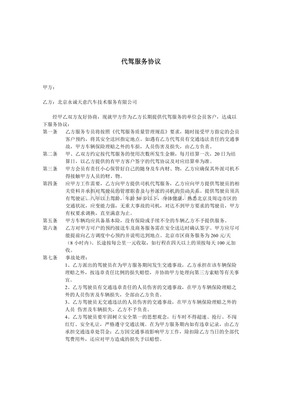 代驾服务协议合同范本下载 - 北京永诚天意汽车技术服务有限责任公司